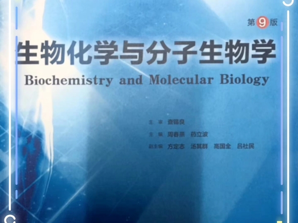 [图]生物化学与分子生物学  人卫第9版教材 PDF