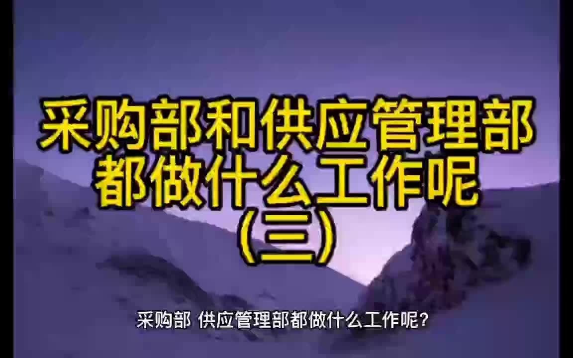 采购部和供应管理部都做什么工作呢(三)哔哩哔哩bilibili