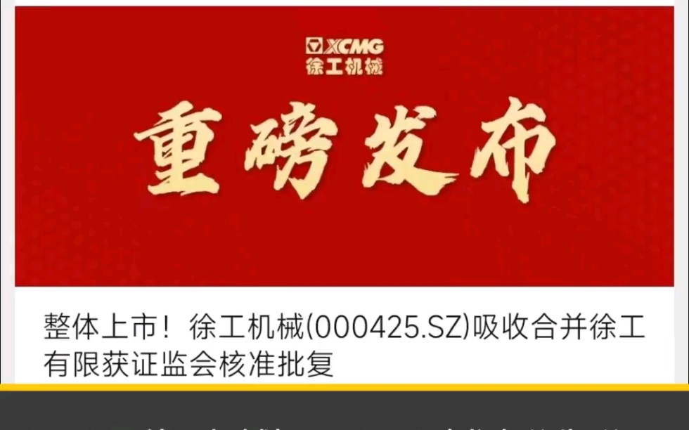 整体上市!徐工机械(000425.SZ)吸收合并徐工有限获证监会核准批复哔哩哔哩bilibili