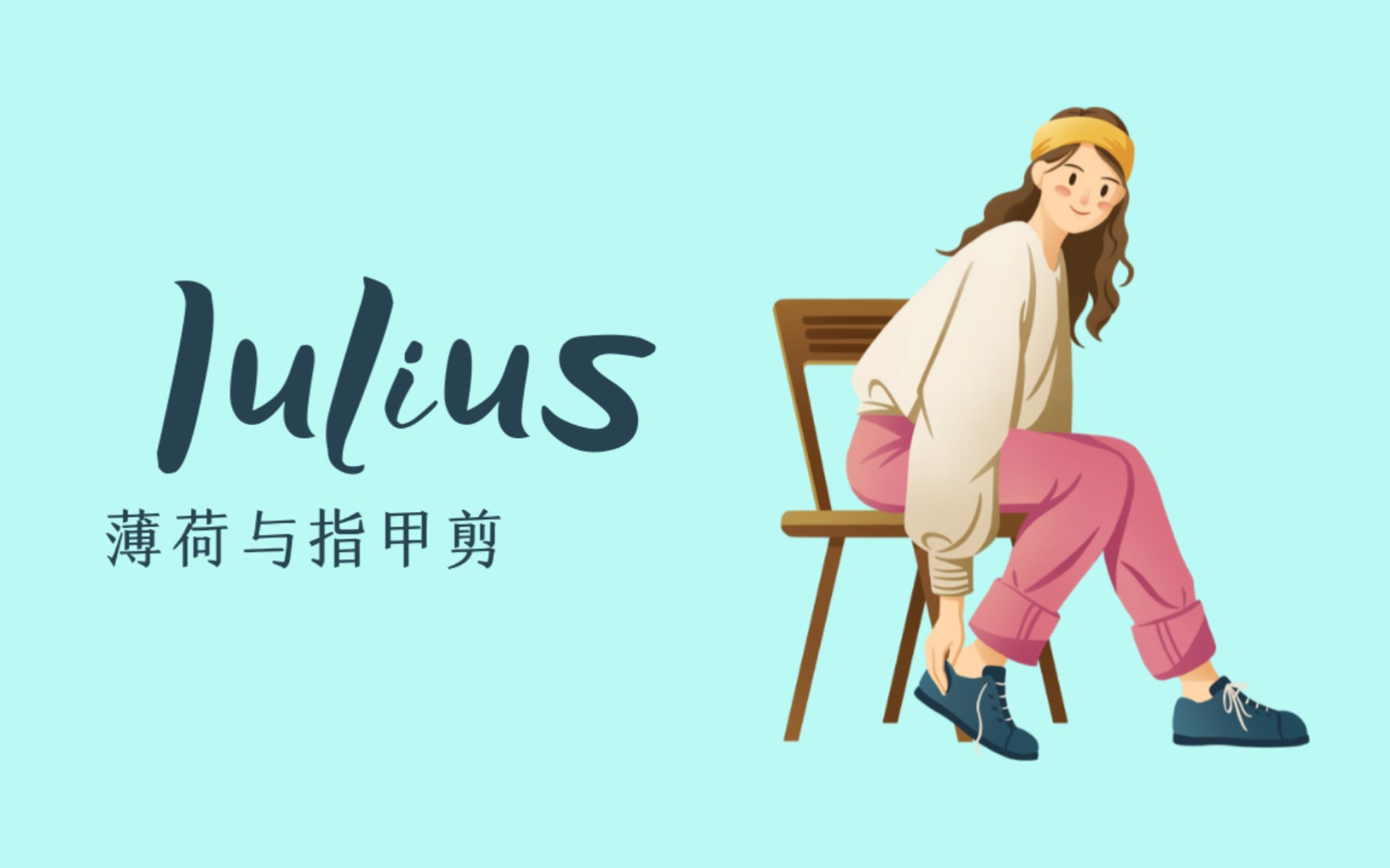 【iulius】翻唱·《薄荷与指甲剪》,我脑袋的薄荷气味,沉迷清醒都由