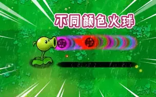 Download Video: 在屑版，不同颜色火球，区别有多大？【植物大战僵尸】