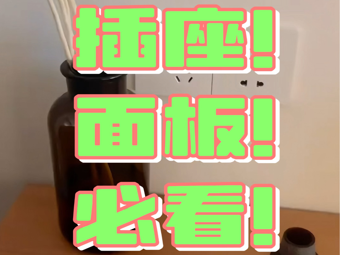 安装插座面板!