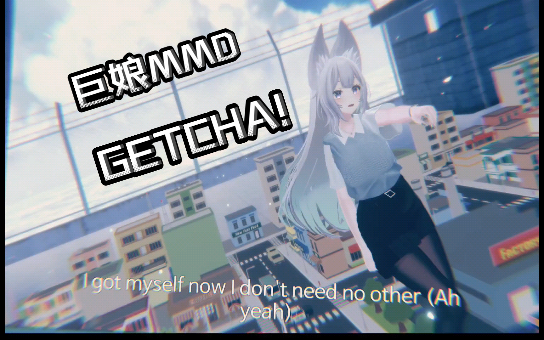 [巨娘MMD] GETCHA!哔哩哔哩bilibili