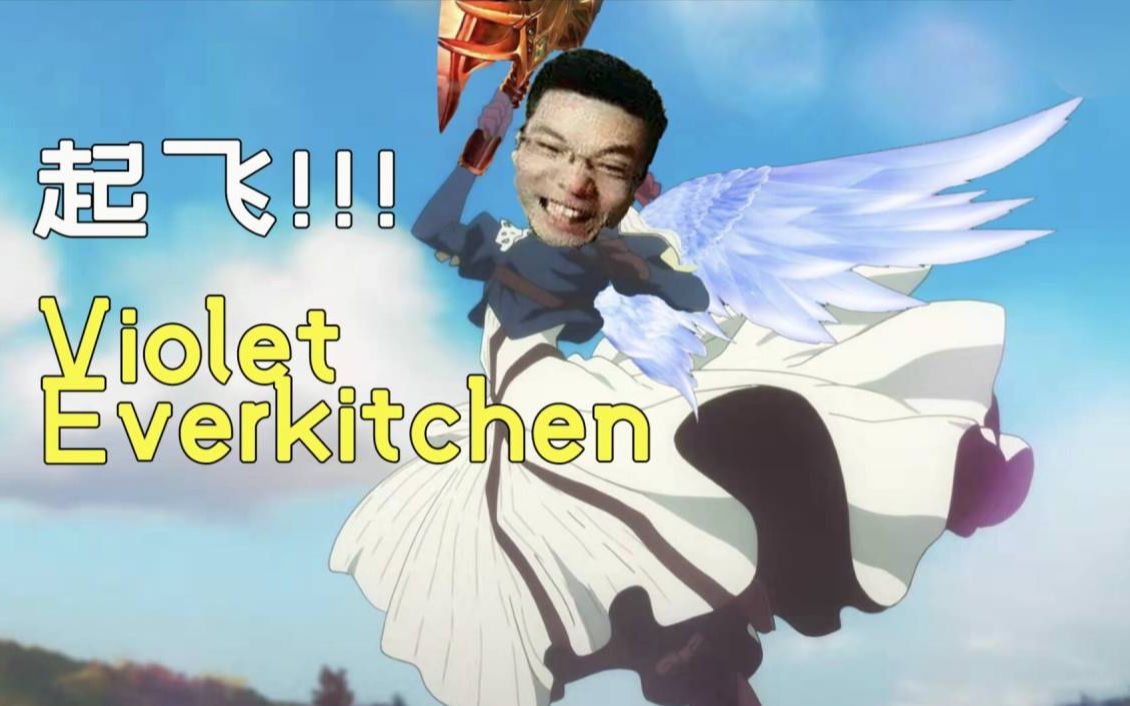 鬼畜剧紫罗兰永恒厨房大司马操纵薇尔莉特全程军训瞬间起飞毫无预兆敌