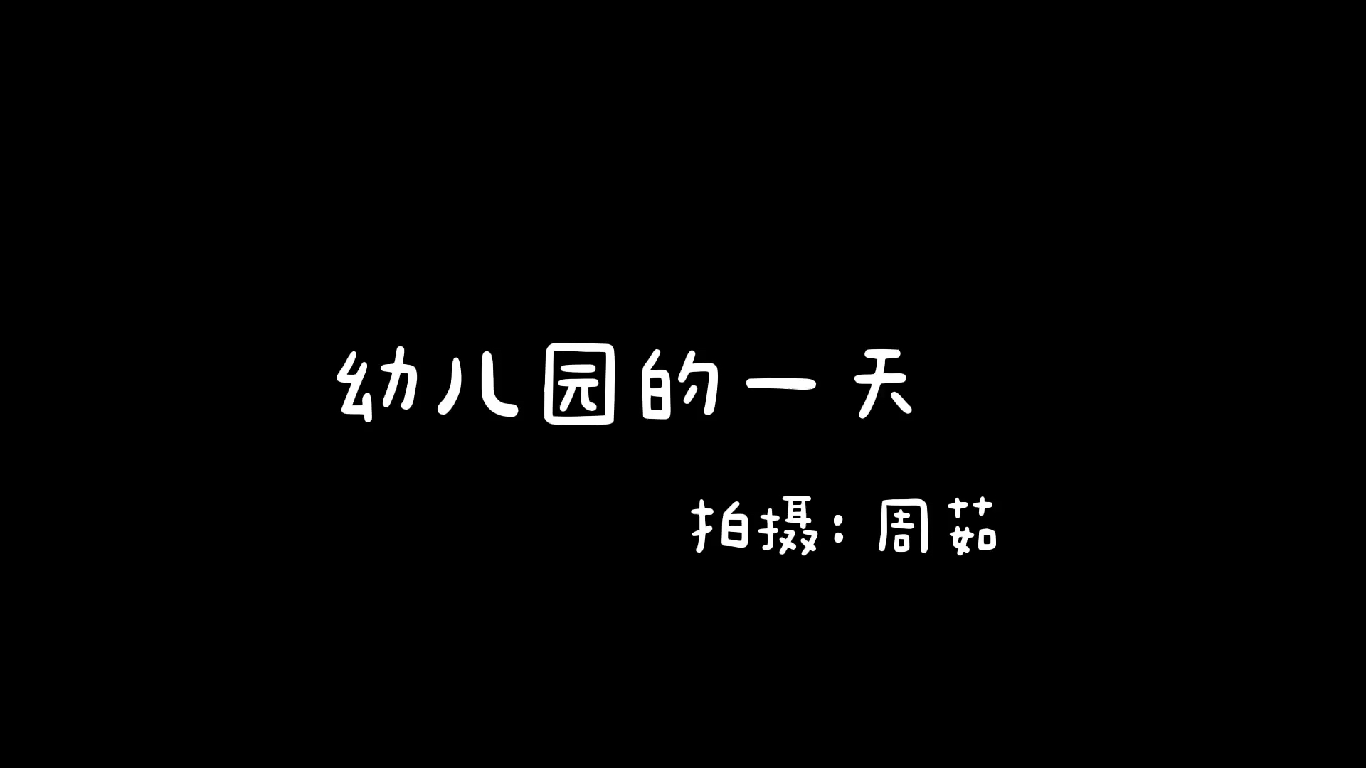 带你看看幼儿园里真实的一天是什么样的哔哩哔哩bilibili