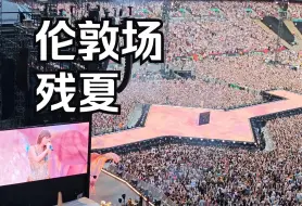 Download Video: 开场 & Cruel Summer - Taylor Swift - The Eras Tour - London - 20240817