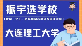 2026振宇选学校——大连理工大学