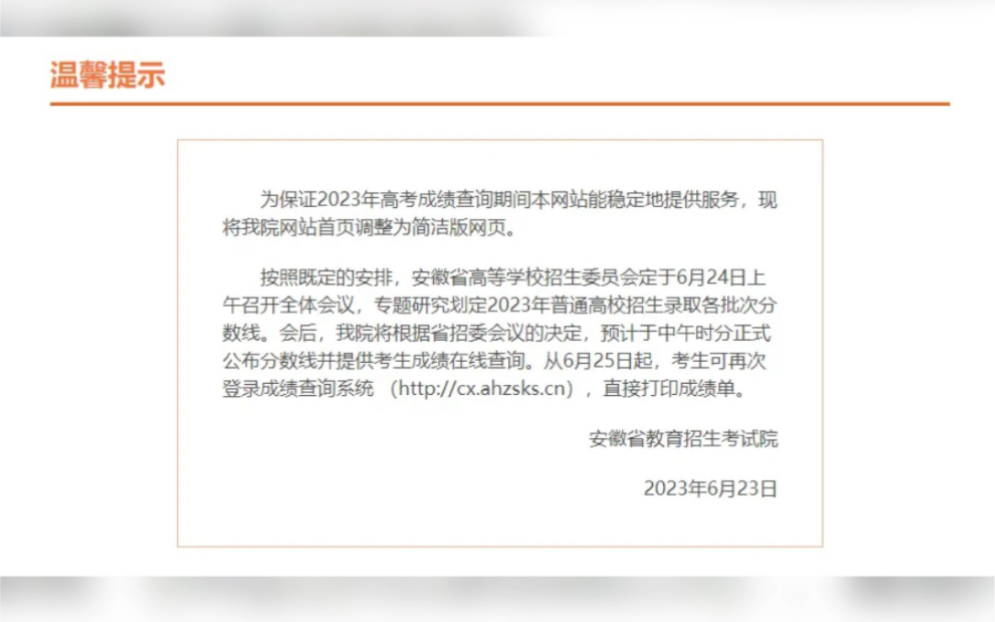 安徽教育招生考试院发布提示:6月24日上午划定2023年普通高校招生录取各批次分数线.预计于中午时分正式公布分数线并提供考生成绩在线查询.哔哩...