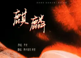 Download Video: 【景向谁依＆柒夜】本慕强批捡回家又能兑水喝三年