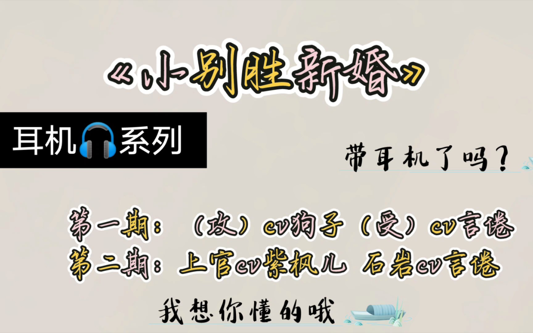 [图]高能广播剧 ‖《小别胜新婚》温油攻x求不满受‖第一期：狗子×言倦‖第二期：紫枫儿×言倦