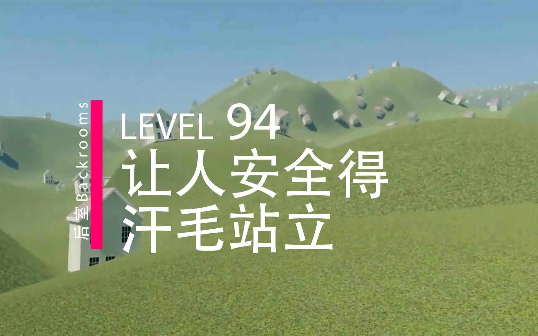 [图]后室Backrooms：LEVEL 94 让人安全得汗毛炸立的地方，细思极恐