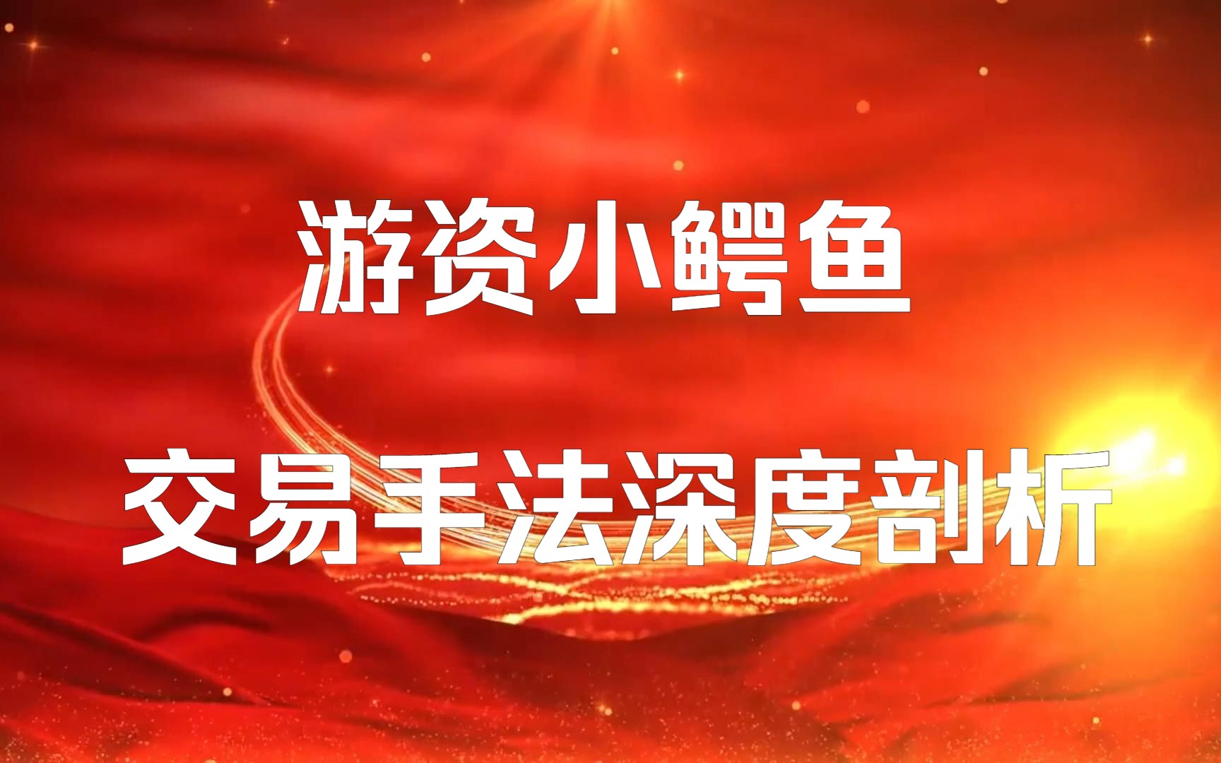 90后游资代表,佛山无影脚关门弟子小鳄鱼:4年10W做到上亿,交易手法深度剖析,值得收藏反复学习!哔哩哔哩bilibili