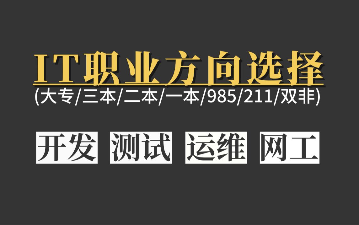 普通程序员还能赶上的IT红利风口:AI?开发?测试?运维?网工?大专/ 三本/二本/一本/985/211/双非IT职业方向选择?哔哩哔哩bilibili