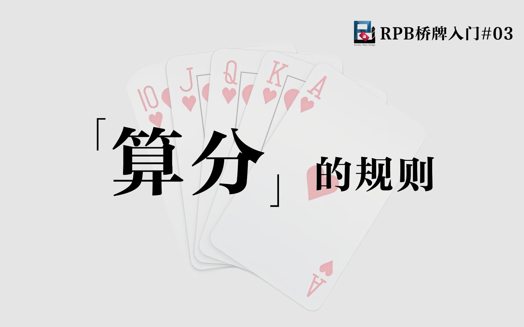 [图]算分的规则【RPB桥牌入门#03】