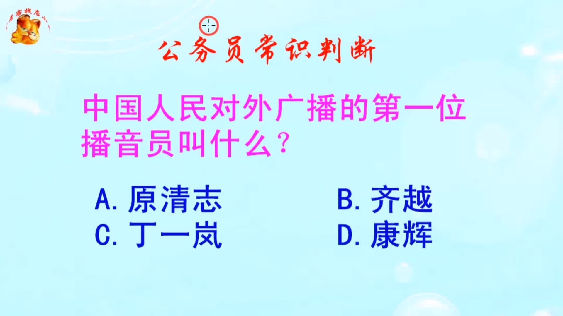 公务员常识判断,中国人民对外广播的第一位播音员叫什么?哔哩哔哩bilibili