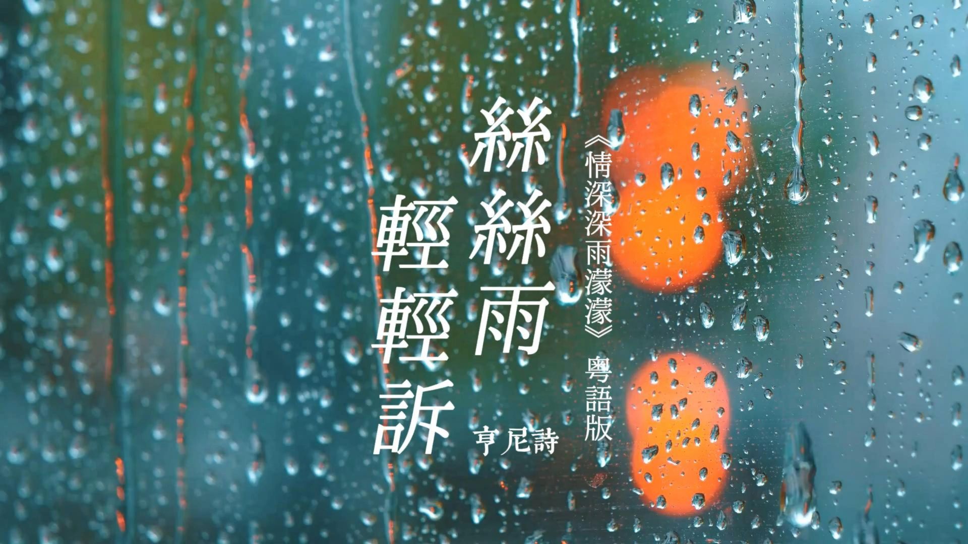 《丝丝雨轻轻诉》（《情深深雨濛濛》粤语版）亨尼诗