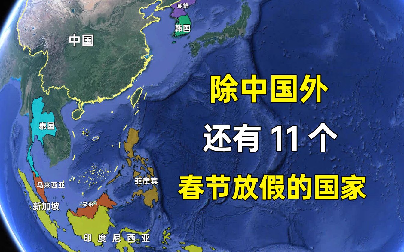 除中国外,世界上还有11个国家春节也放假,美洲非洲各一个哔哩哔哩bilibili