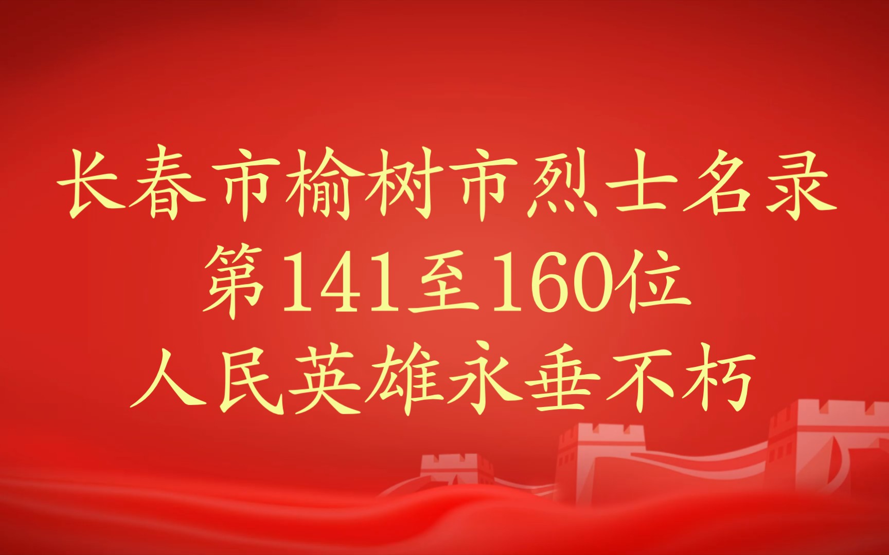 吉林省长春市榆树市烈士名录第141至160位哔哩哔哩bilibili