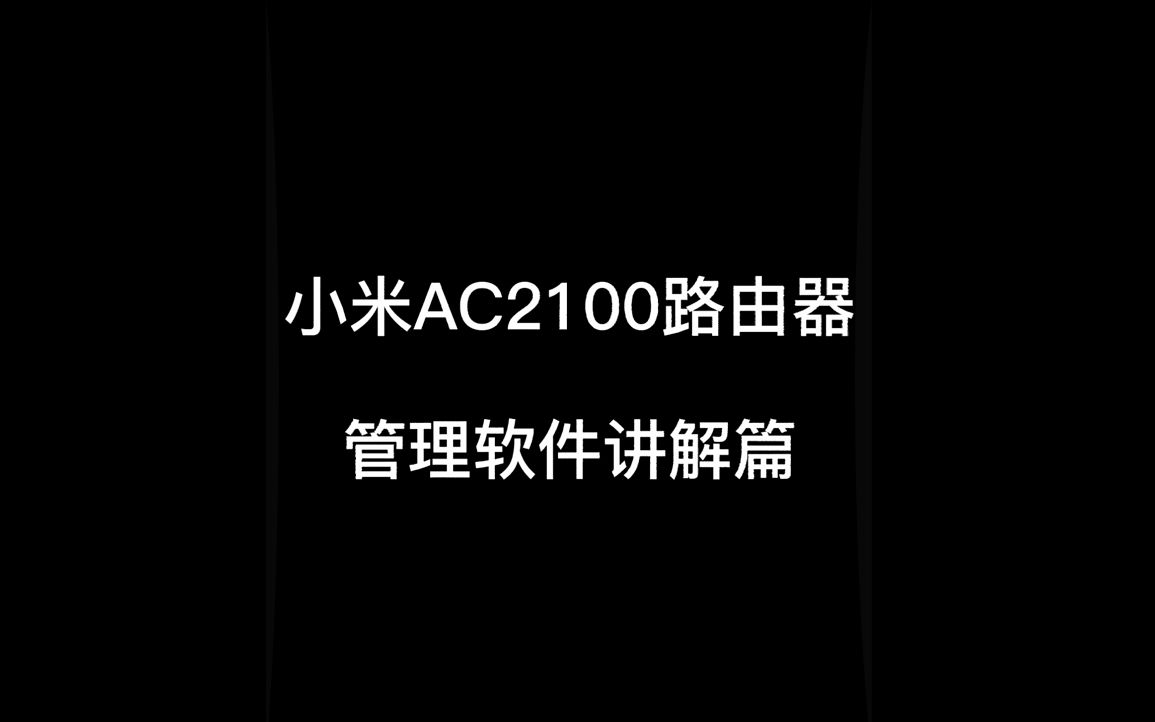 小米AC2100路由器 管理软件讲解篇哔哩哔哩bilibili