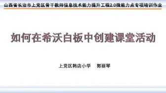 如何在希沃中创建课堂活动