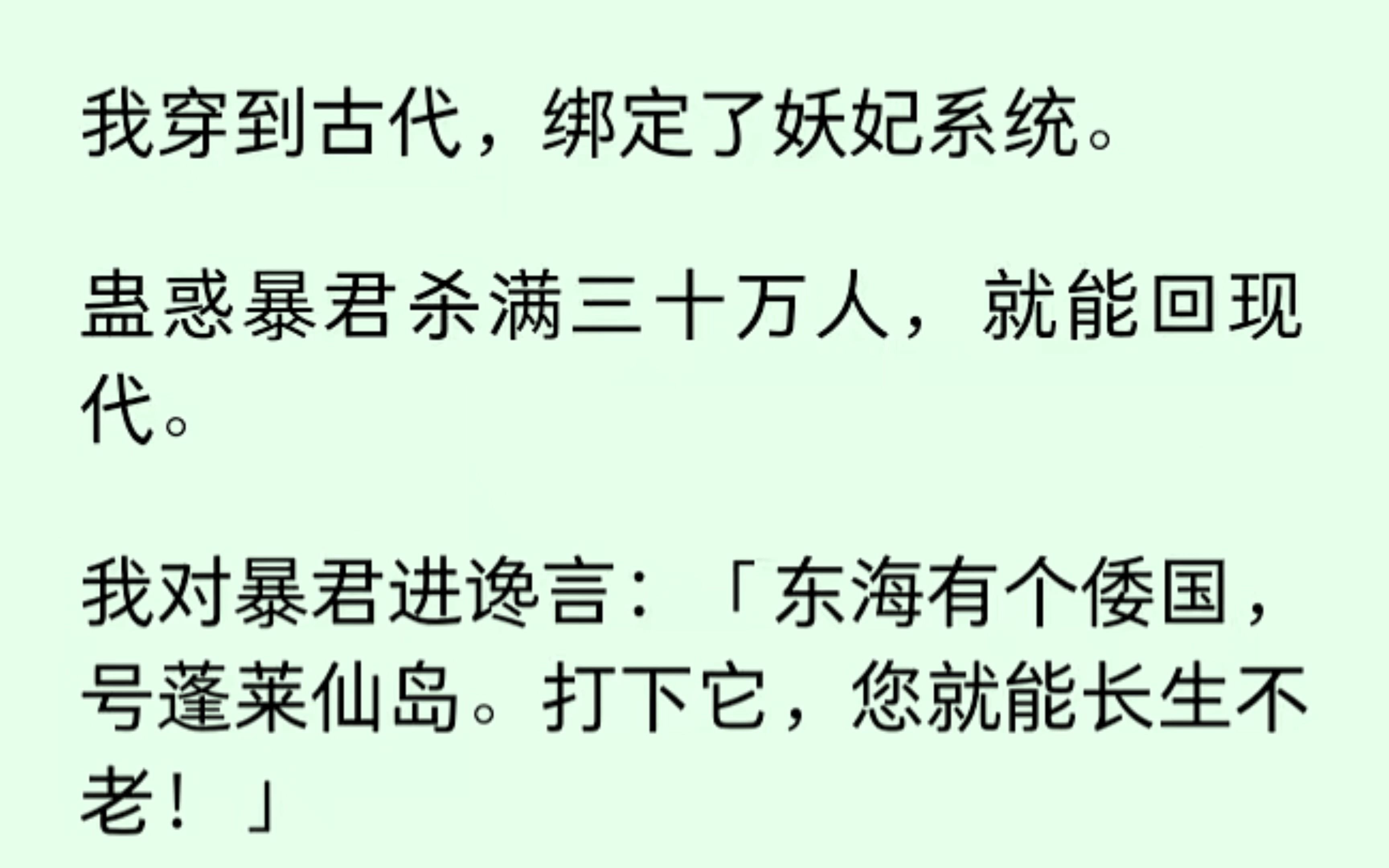 [图]我穿越到古代，系统任务：蛊惑暴君杀死三十万人就能回去。啊这...这破系统搞事情呀，我只能对暴君说：“东海有个倭国.....”