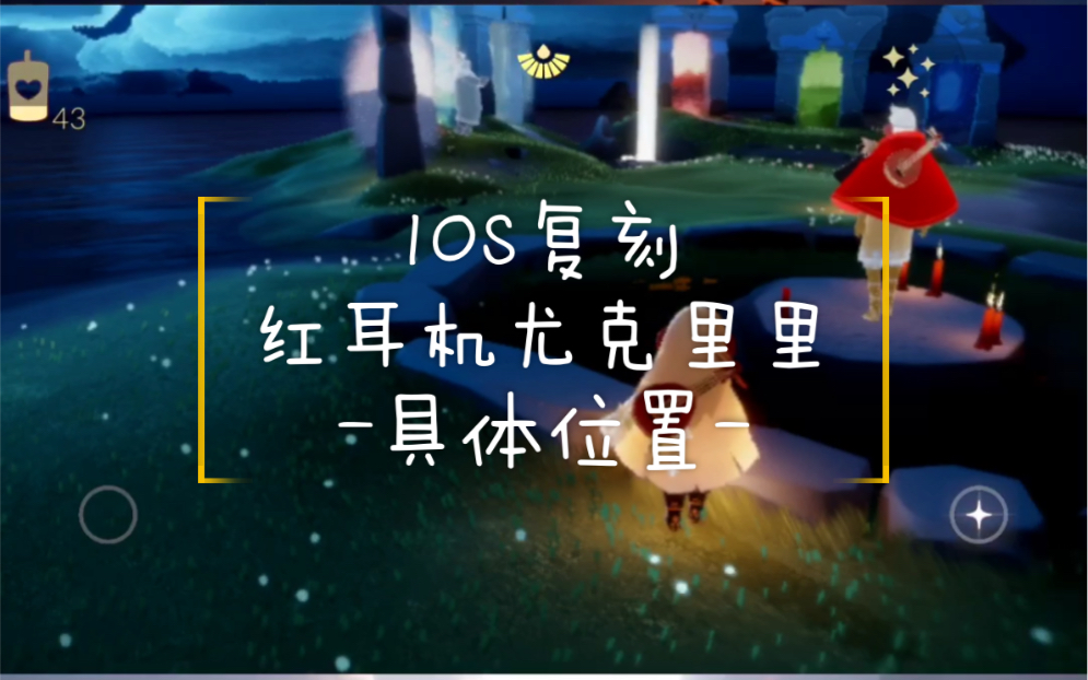 sky光遇尧酱ios红耳机复刻先祖具体位置