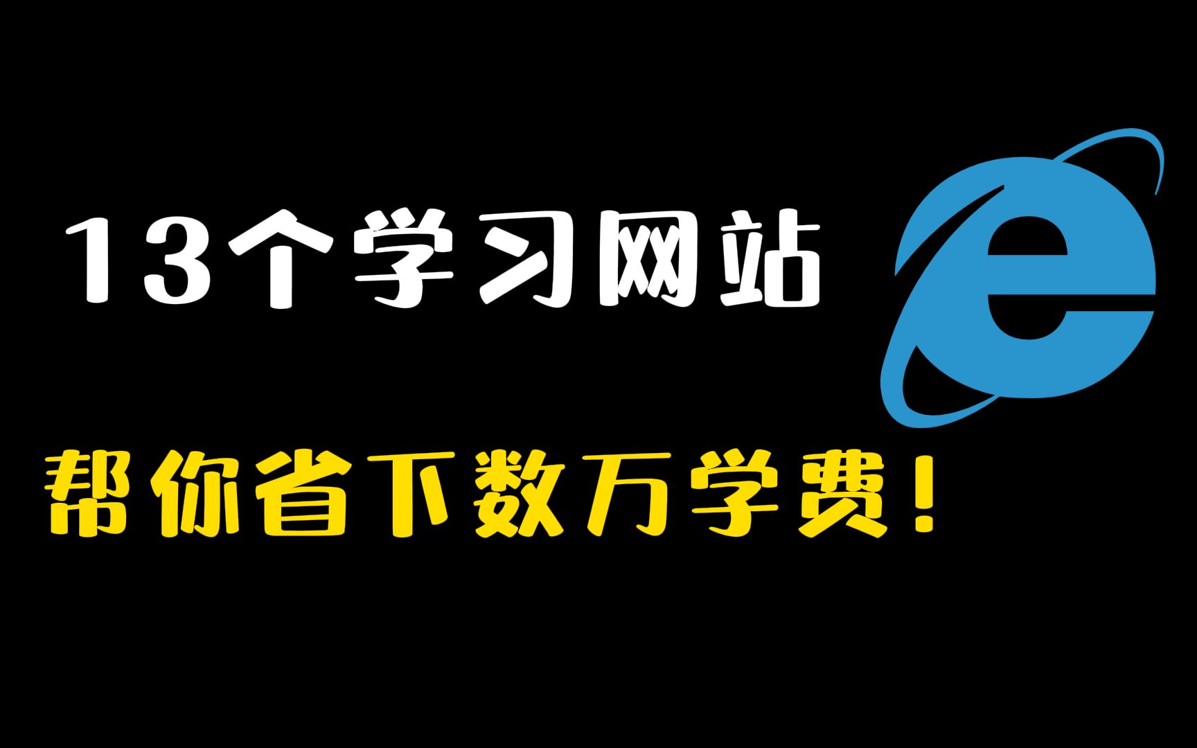 培训机构不想让你知道的13个学习网站,一年帮你省下数万块哔哩哔哩bilibili