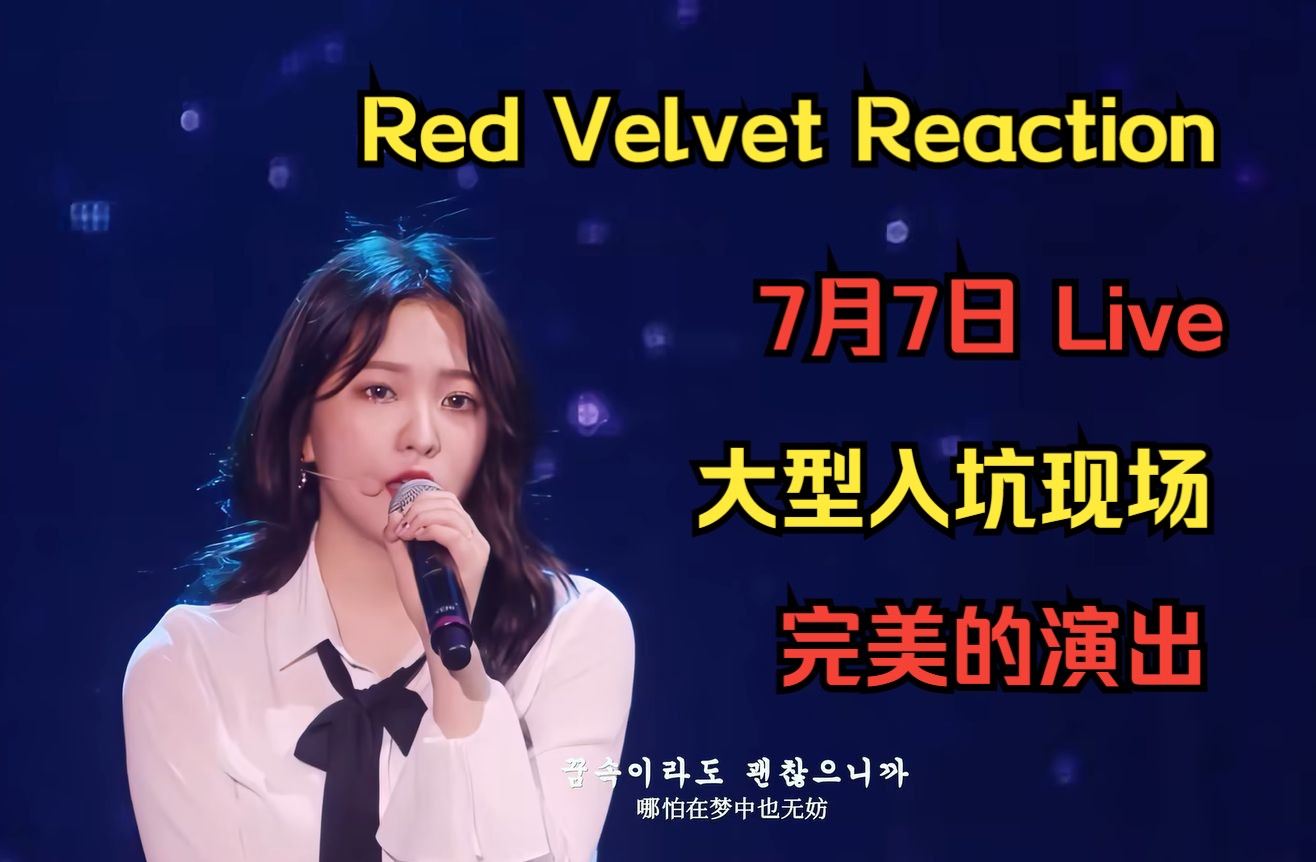 【red velvet reaction】7月7日 live at red room 大型入坑现场