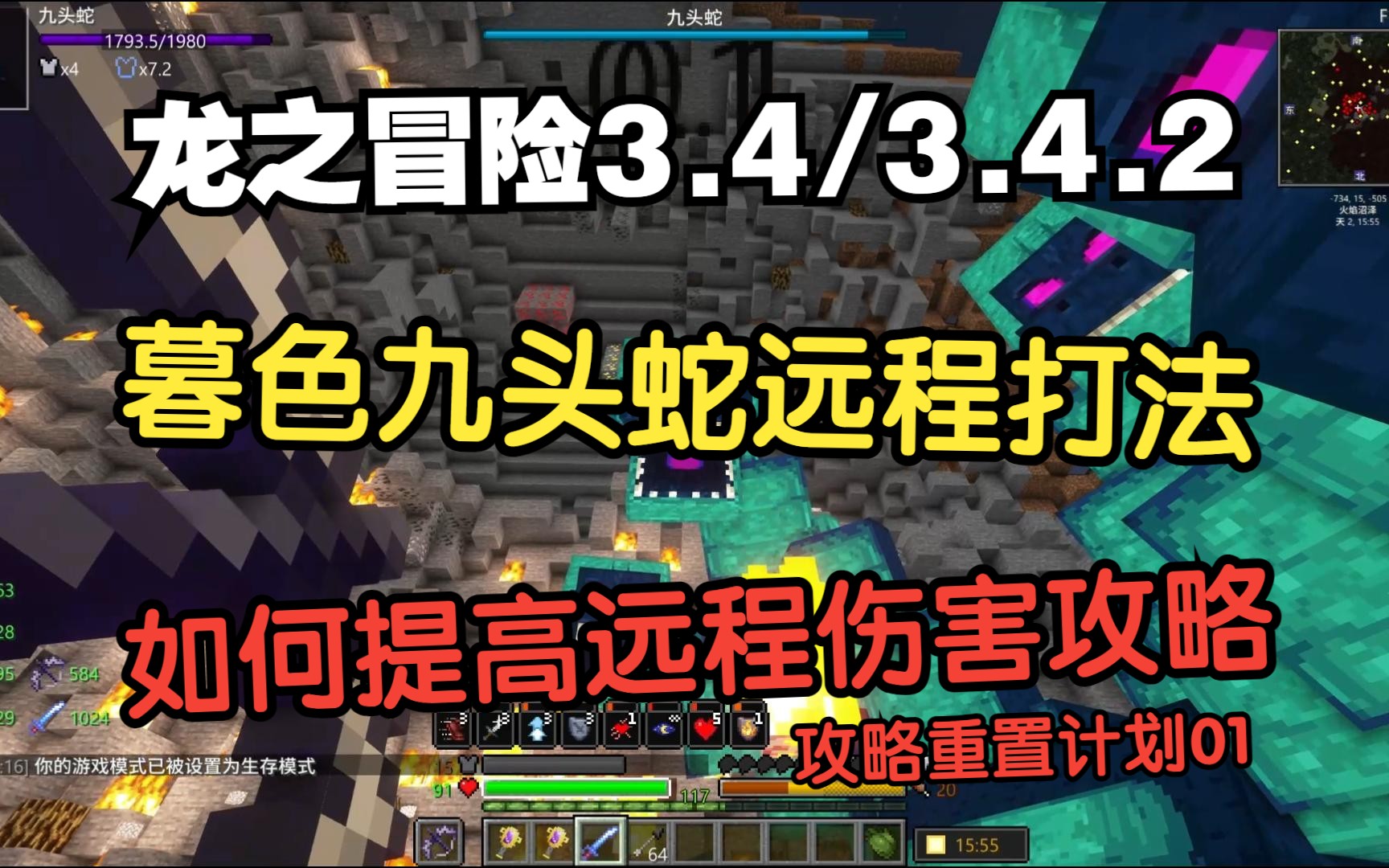 【Minecraft】暮色九头蛇 远程打法攻略 如何提高远程伤害 蓄势猛攻教学哔哩哔哩bilibili我的世界攻略