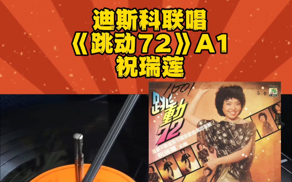 迪斯科联唱《跳动72》祝瑞莲a1