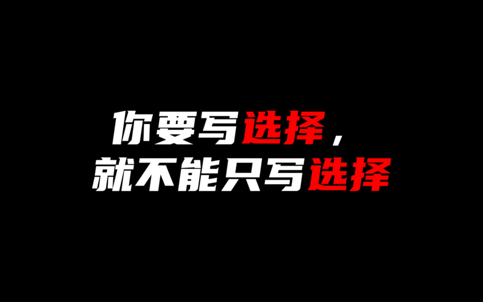 [图]【作文素材】“所以说选择是一种智慧，而我们的人生，也是一次又一次选择的结果。”