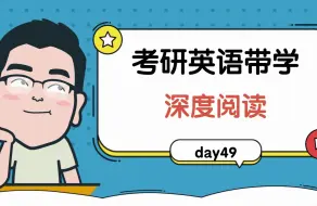 Tải video: 考研英语带学—深度阅读day49