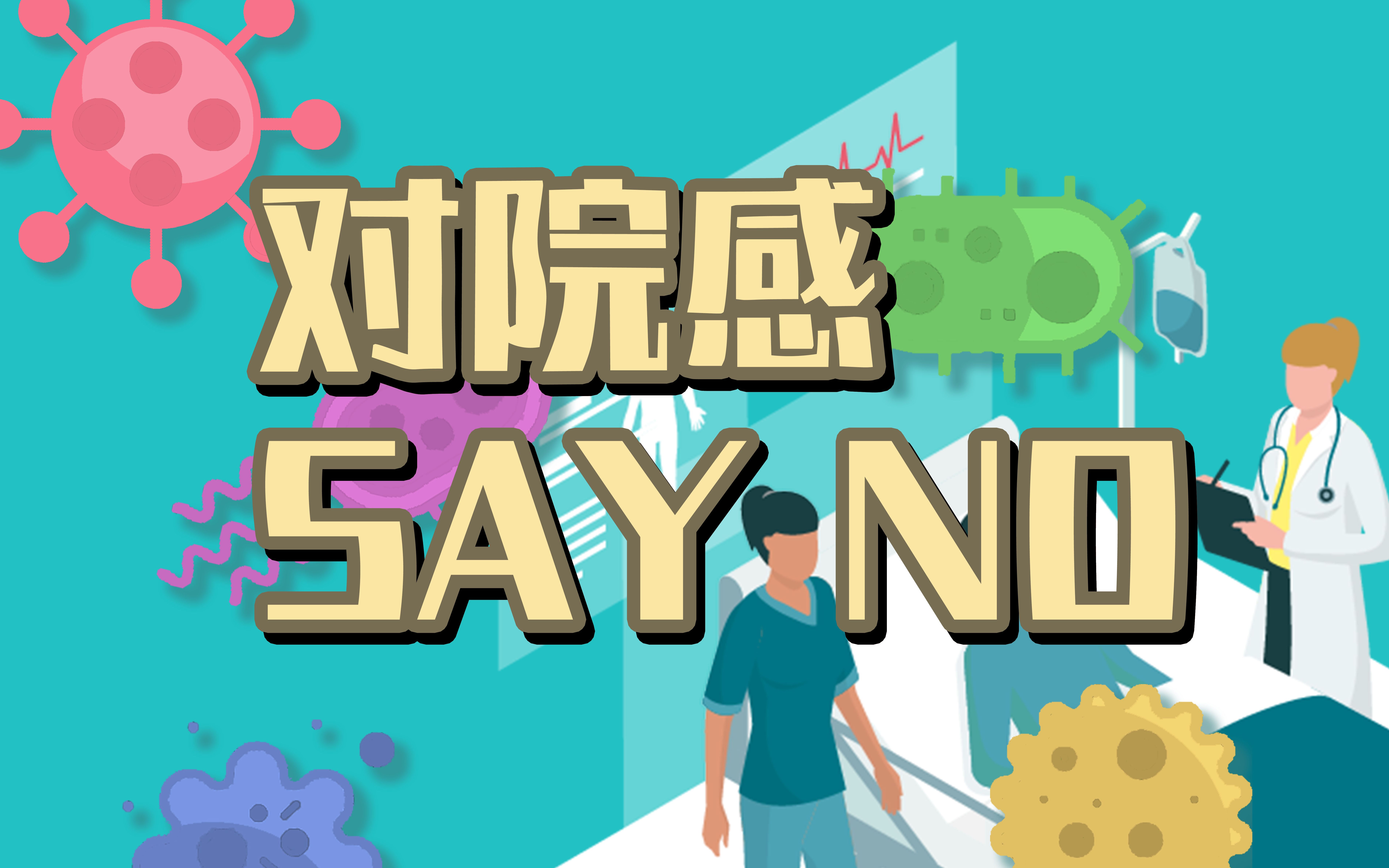 [图]对院感Say NO