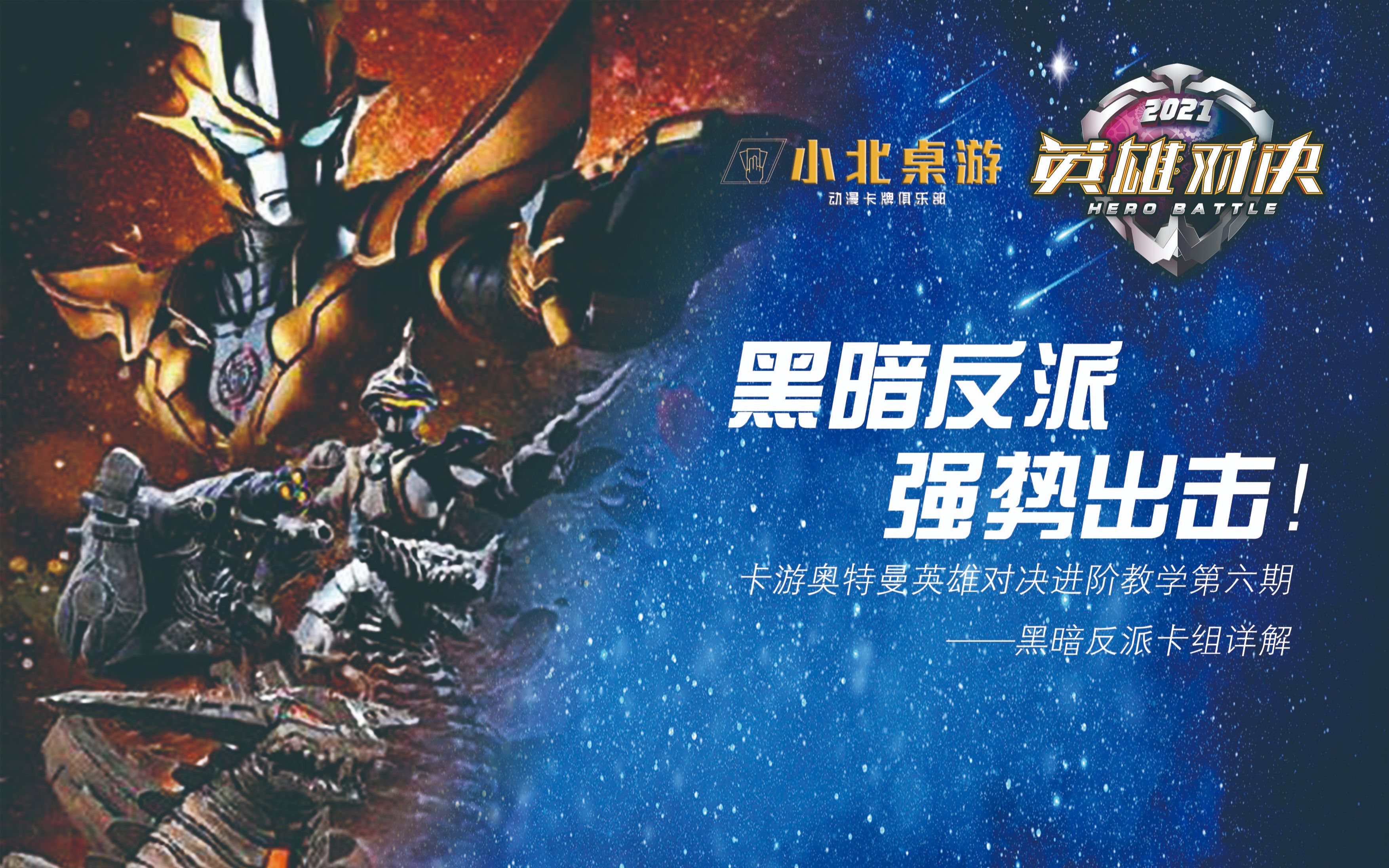 小北桌游黑暗反派强势出击卡游奥特曼英雄对决进阶教学第六期黑暗反派