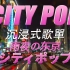 『CITY POP』心まで冷やして｜雨夜の东京｜沉浸式車載歌單