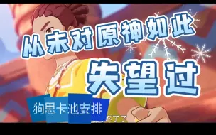 Download Video: 【吐槽原神卡池安排】谁又是下一个尤拉？