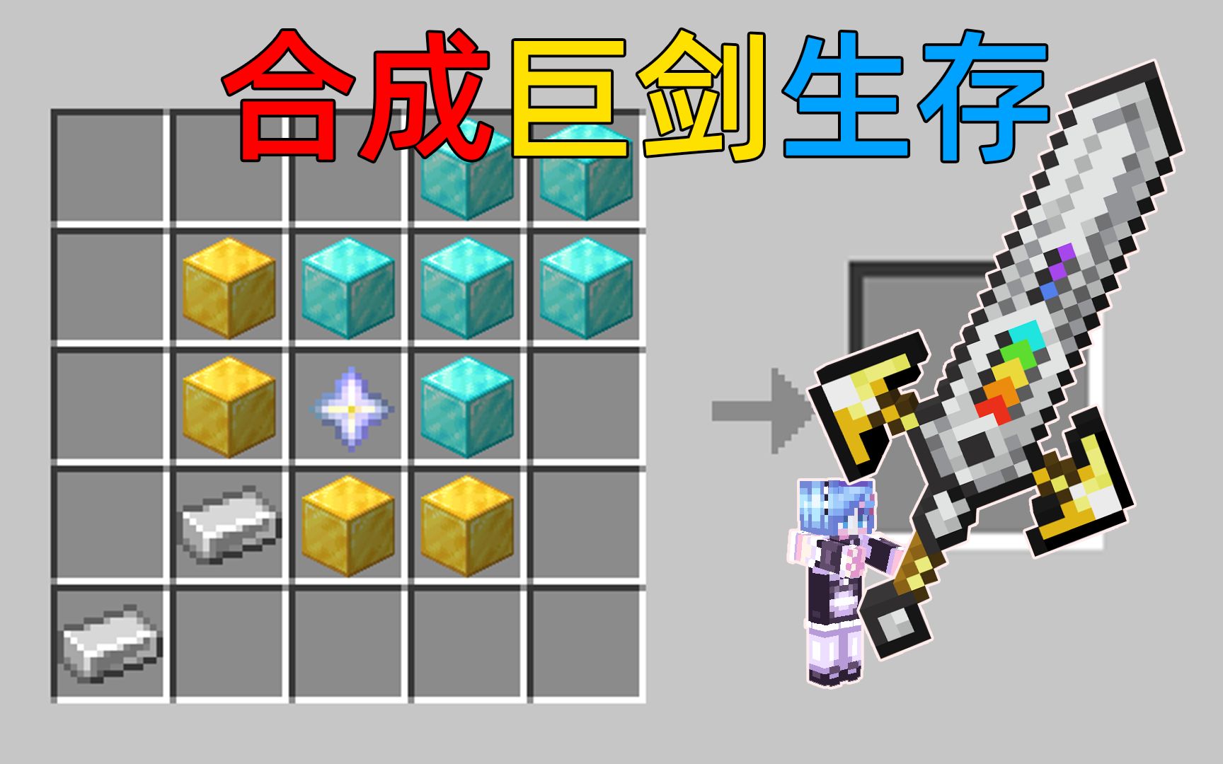 MC当你能制作各种强大的巨剑!每把巨剑都能释放特殊的技能!我的世界Minecraft-椒盐蛋-椒盐蛋-哔哩哔哩视频