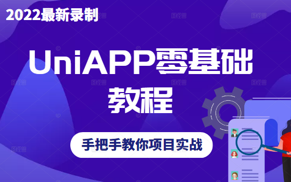 2022最新Uniapp零基础教程合集(已完结)手把手教你制作小程序 | 后台管理系统(框架/前端/UniAPP/WEB/VUE/.NET)B0270哔哩哔哩bilibili