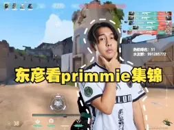 下载视频: 东彦看primmie集锦：这开枪快的吓人，跟康康是同等天赋选手！