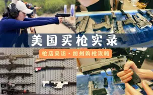 Descargar video: 买下人生第一把枪❗️采访美国华人枪店🔫购枪攻略｜加州生活VLOG 08