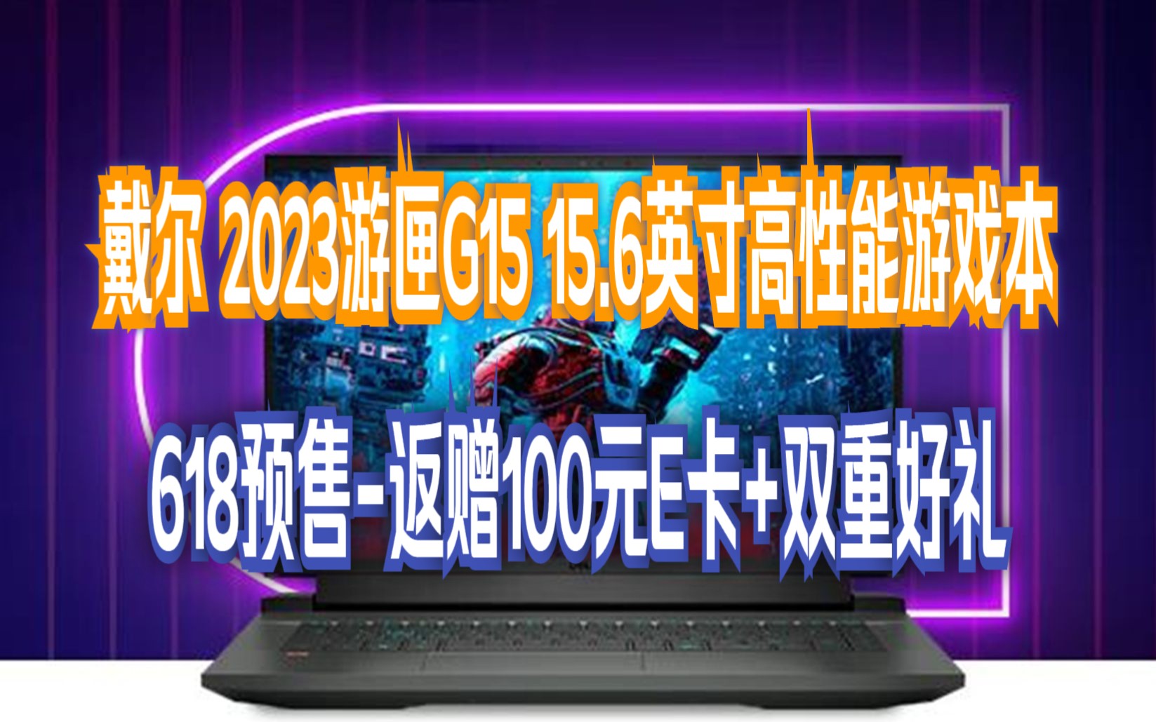 【618惊喜预售】戴尔(DELL)2023游匣G15 15.6英寸游戏本 笔记本电脑(13代酷睿i713650HX RTX4060 165Hz 外星人哔哩哔哩bilibili