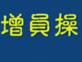 台湾新华里(误)保险业务员应援中哔哩哔哩bilibili