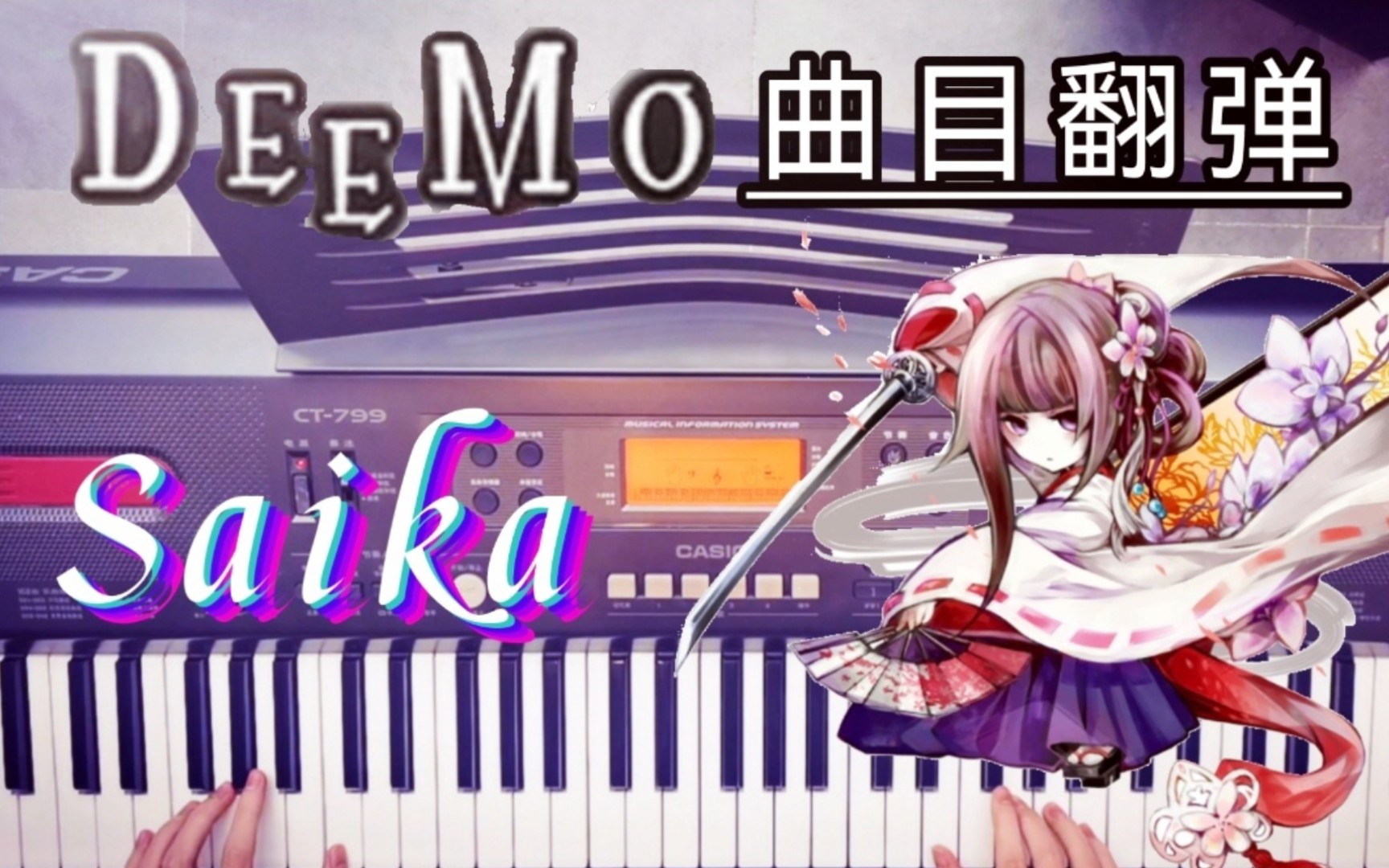 [图]【电子琴翻弹】[Deemo]《Saika》