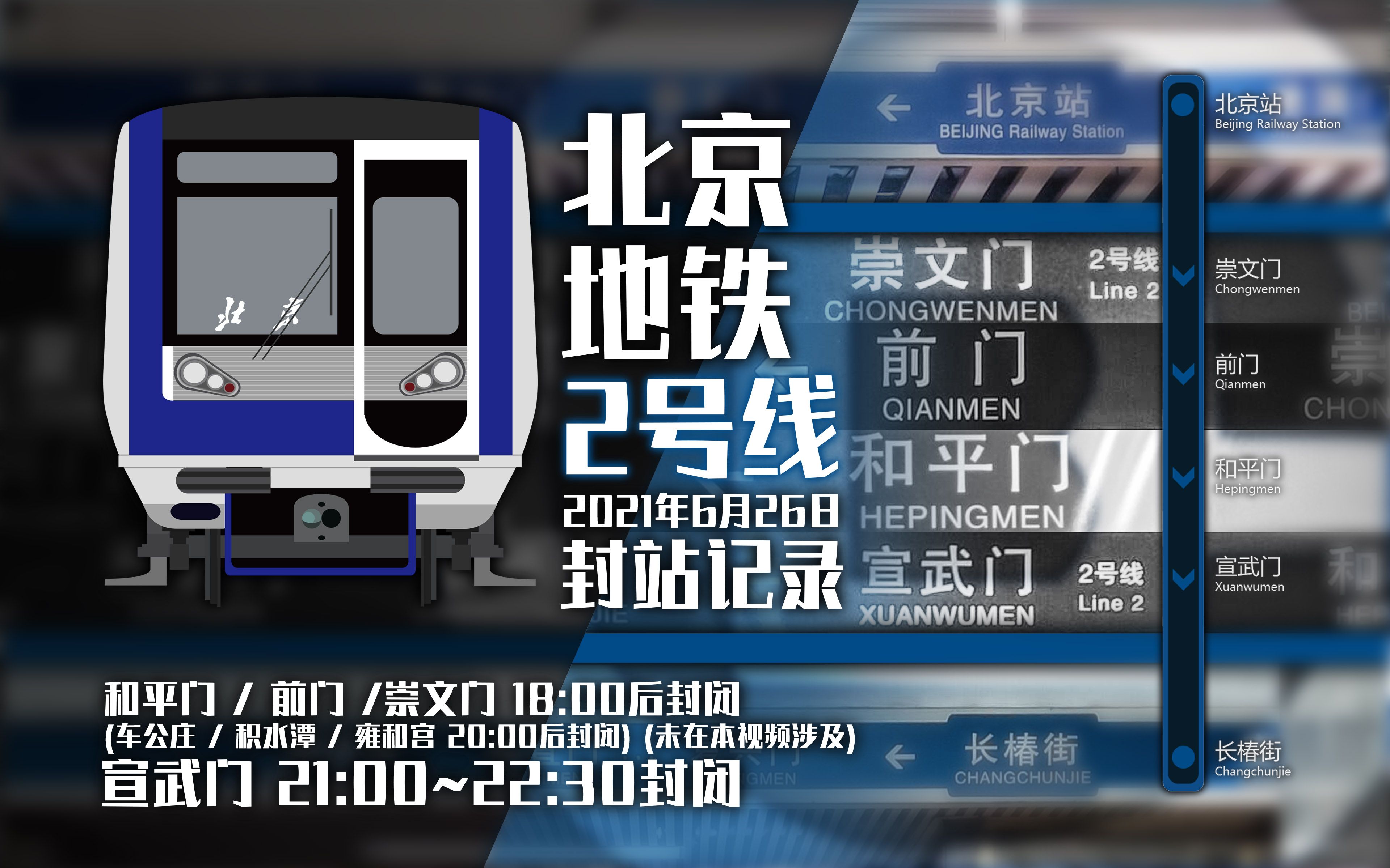 【北京地铁】2号线2021年6月26日封站记录