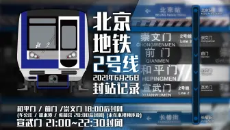 【北京地铁】2号线2021年6月26日封站记录