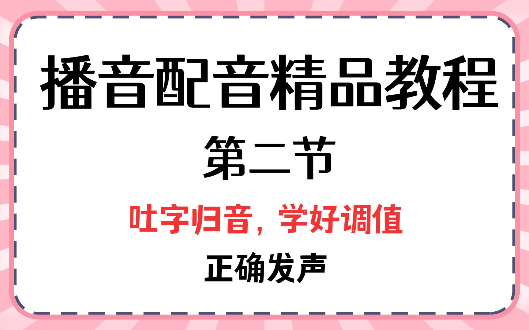 《播音主持语言基本功》吐字归音,学好调值,正确发声哔哩哔哩bilibili