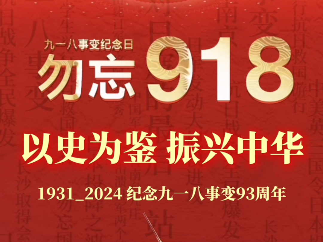 纪念九一八事变93周年哔哩哔哩bilibili