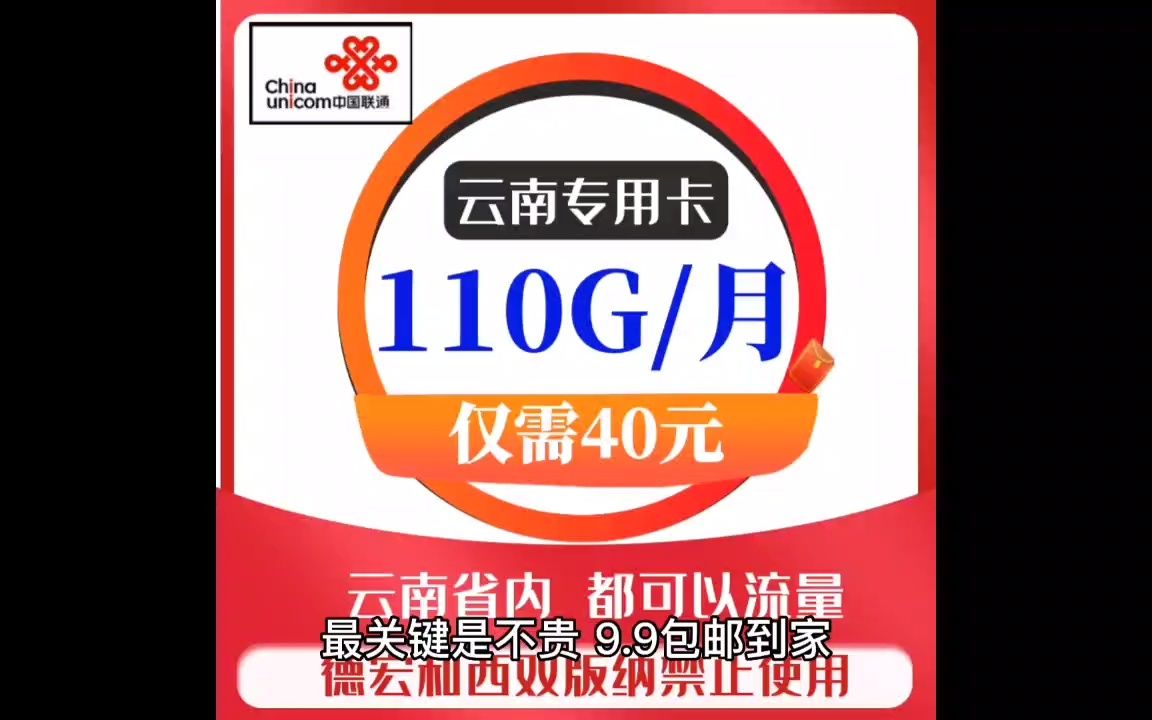 云南卡专用手机流量卡 每个月40元包110g通用流量,只能在云南省内使用的流量卡.云南专用上网卡哔哩哔哩bilibili