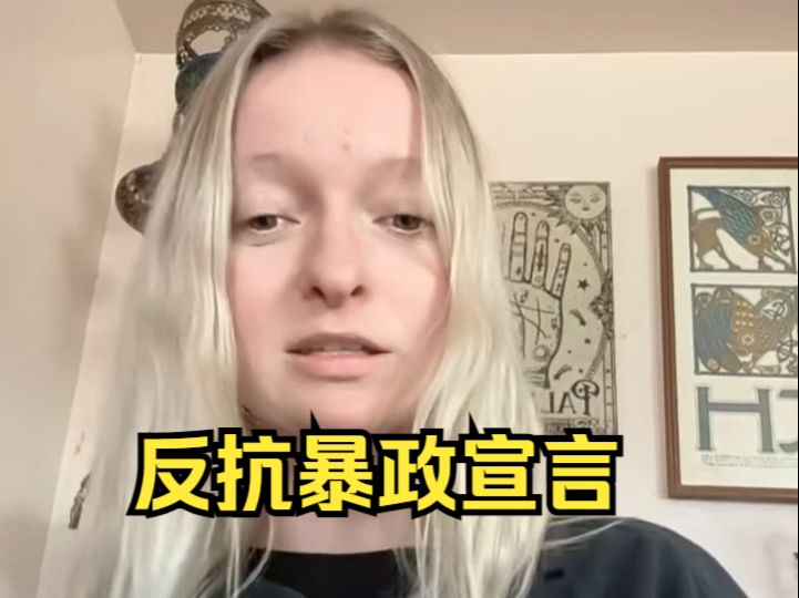 美网友觉醒后发表宣言,反抗暴政!丨后民间对账时代哔哩哔哩bilibili