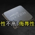 AMD如何看待Intel 12代酷睿：并不在乎